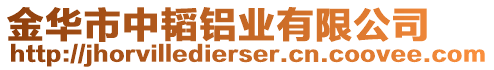 金華市中韜鋁業(yè)有限公司