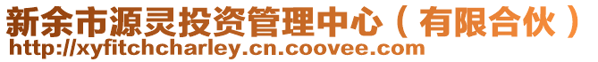 新余市源靈投資管理中心（有限合伙）