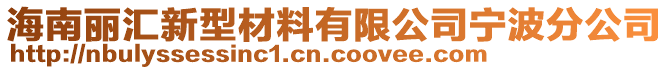 海南麗匯新型材料有限公司寧波分公司