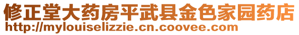 修正堂大藥房平武縣金色家園藥店