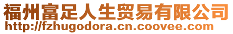 福州富足人生貿(mào)易有限公司