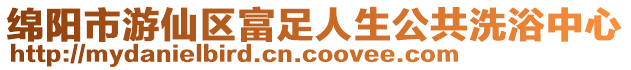 綿陽市游仙區(qū)富足人生公共洗浴中心