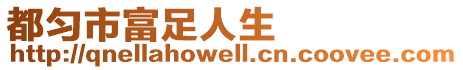 都勻市富足人生