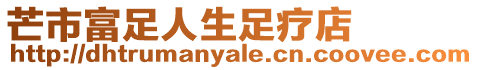 芒市富足人生足療店