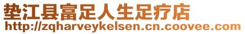 垫江县富足人生足疗店