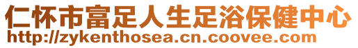 仁懷市富足人生足浴保健中心