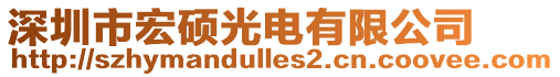 深圳市宏硕光电有限公司