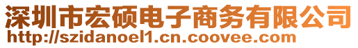 深圳市宏硕电子商务有限公司