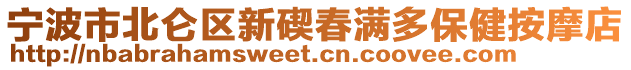 宁波市北仑区新碶春满多保健按摩店