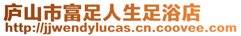 庐山市富足人生足浴店