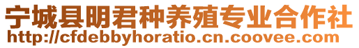 寧城縣明君種養(yǎng)殖專業(yè)合作社