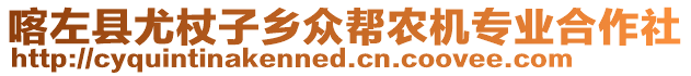 喀左縣尤杖子鄉(xiāng)眾幫農(nóng)機(jī)專業(yè)合作社