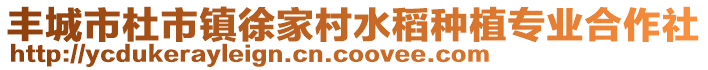 豐城市杜市鎮(zhèn)徐家村水稻種植專(zhuān)業(yè)合作社