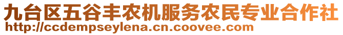 九臺(tái)區(qū)五谷豐農(nóng)機(jī)服務(wù)農(nóng)民專業(yè)合作社