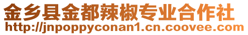 金鄉(xiāng)縣金都辣椒專業(yè)合作社