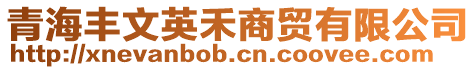 青海豐文英禾商貿(mào)有限公司