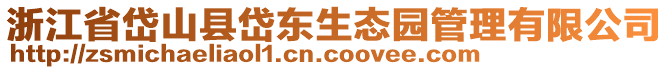 浙江省岱山縣岱東生態(tài)園管理有限公司