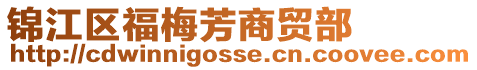 錦江區(qū)福梅芳商貿(mào)部