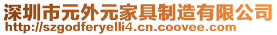 深圳市元外元家具制造有限公司