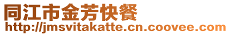 同江市金芳快餐