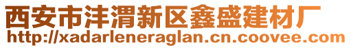 西安市灃渭新區(qū)鑫盛建材廠