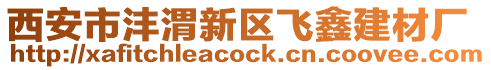 西安市灃渭新區飛鑫建材廠