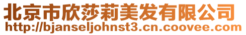 北京市欣莎莉美發有限公司