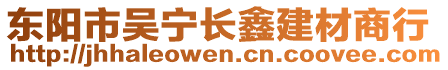 東陽市吳寧長鑫建材商行