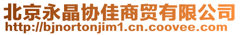 北京永晶協(xié)佳商貿有限公司