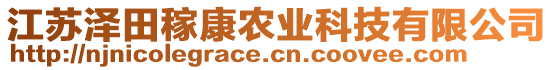 江蘇澤田稼康農(nóng)業(yè)科技有限公司