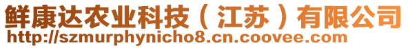 鮮康達(dá)農(nóng)業(yè)科技（江蘇）有限公司