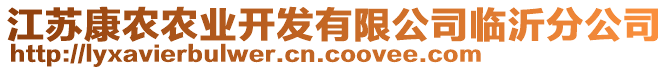 江蘇康農(nóng)農(nóng)業(yè)開(kāi)發(fā)有限公司臨沂分公司
