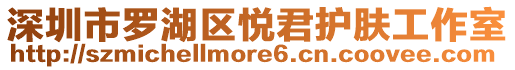深圳市羅湖區(qū)悅君護(hù)膚工作室