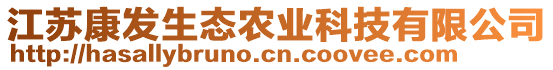 江蘇康發(fā)生態(tài)農(nóng)業(yè)科技有限公司