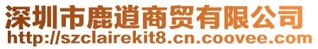 深圳市鹿逍商貿有限公司