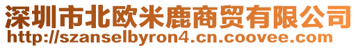 深圳市北歐米鹿商貿有限公司