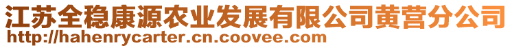 江蘇全穩康源農業發展有限公司黃營分公司