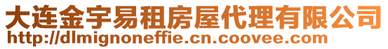 大連金宇易租房屋代理有限公司