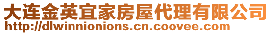 大連金英宜家房屋代理有限公司