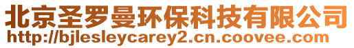 北京圣羅曼環(huán)?？萍加邢薰? style=