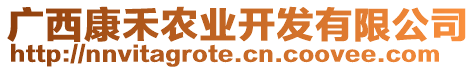 廣西康禾農(nóng)業(yè)開發(fā)有限公司