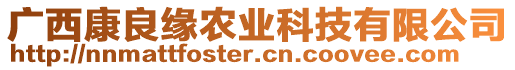 廣西康良緣農業科技有限公司