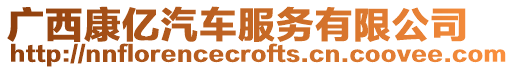 廣西康億汽車服務有限公司