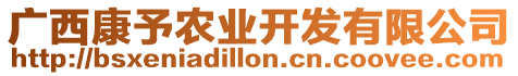 廣西康予農(nóng)業(yè)開發(fā)有限公司