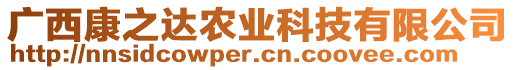 廣西康之達農(nóng)業(yè)科技有限公司