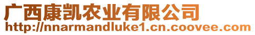 廣西康凱農業有限公司