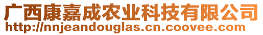 廣西康嘉成農(nóng)業(yè)科技有限公司