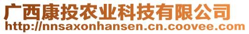廣西康投農(nóng)業(yè)科技有限公司