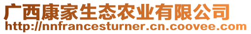 廣西康家生態(tài)農(nóng)業(yè)有限公司