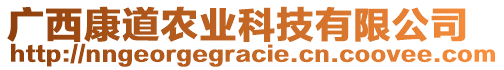 廣西康道農(nóng)業(yè)科技有限公司